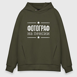 Мужское худи оверсайз Фотограф - на пенсии