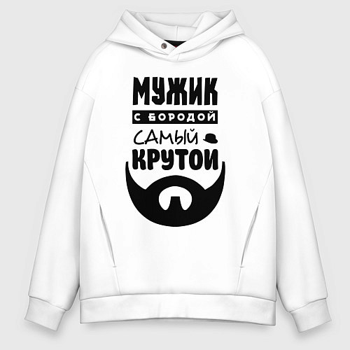 Мужское худи оверсайз Надпись - мужик с бородой самый крутой / Белый – фото 1