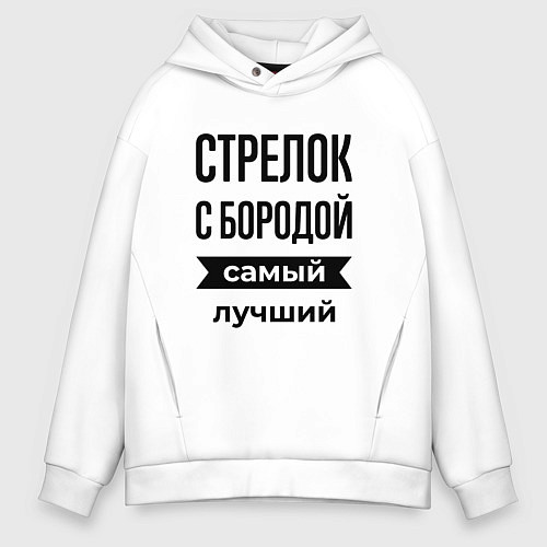 Мужское худи оверсайз Стрелок с бородой лучший / Белый – фото 1