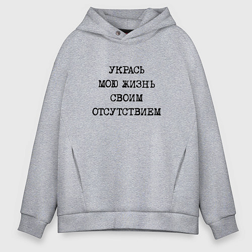 Мужское худи оверсайз Укрась мою жизнь своим отсутствием / Меланж – фото 1