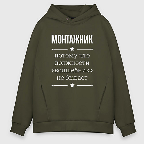 Мужское худи оверсайз Монтажник волшебник / Хаки – фото 1