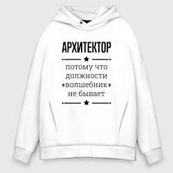Толстовка оверсайз мужская Архитектор должность волшебник, цвет: белый