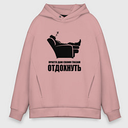 Толстовка оверсайз мужская Уставший мужчина спит в кресле даю глазам отдохнут, цвет: пыльно-розовый