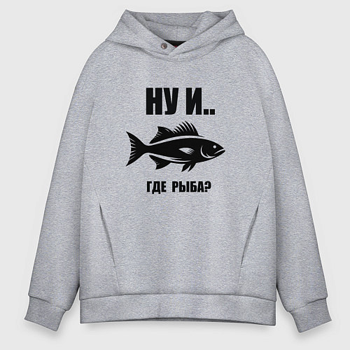 Мужское худи оверсайз Силуэт рыбы ну и где рыба забавная рыбалка / Меланж – фото 1