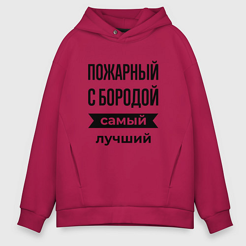 Мужское худи оверсайз Пожарный с бородой лучший / Маджента – фото 1