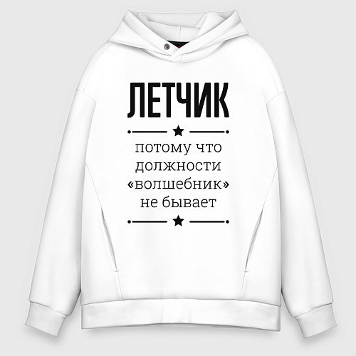 Мужское худи оверсайз Летчик должность волшебник / Белый – фото 1