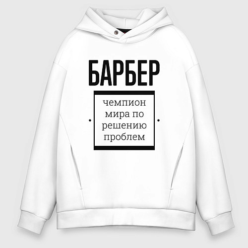 Мужское худи оверсайз Барбер чемпион / Белый – фото 1