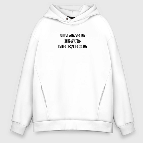 Мужское худи оверсайз Тружусь, е**сь, веселюсь / Белый – фото 1