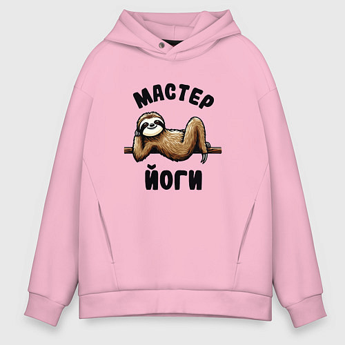 Мужское худи оверсайз Смешной ленивец отдыхает на ветке мастер йоги / Светло-розовый – фото 1