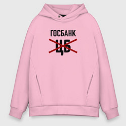 Мужское худи оверсайз Госбанк не ЦБ