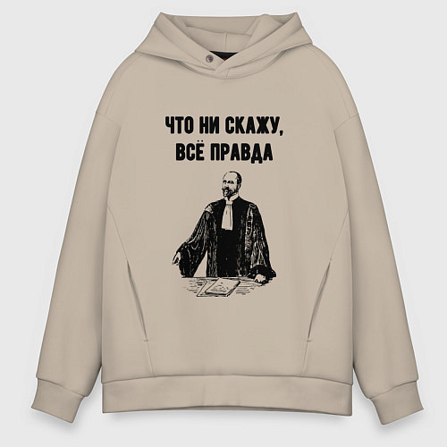 Мужское худи оверсайз Что не скажу всё правда / Миндальный – фото 1