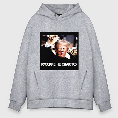 Мужское худи оверсайз Мем Трамп после покушения: русские не сдаются / Меланж – фото 1