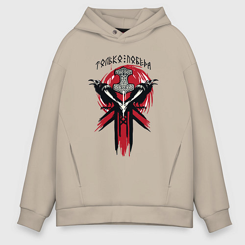 Мужское худи оверсайз Вороны воины и символика воина - молот тора / Миндальный – фото 1
