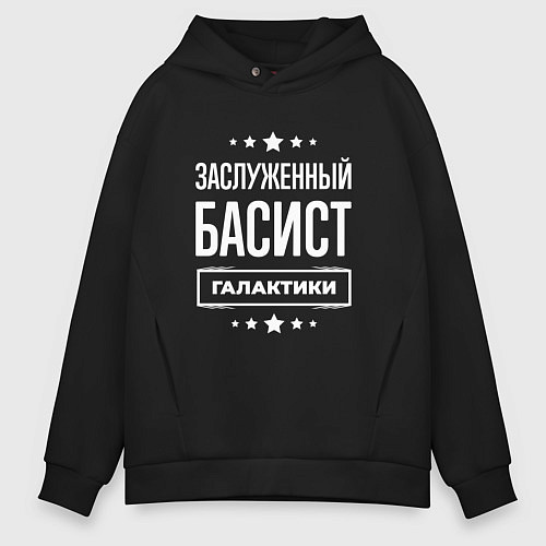 Мужское худи оверсайз Заслуженный басист / Черный – фото 1