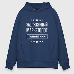 Толстовка оверсайз мужская Заслуженный маркетолог, цвет: тёмно-синий