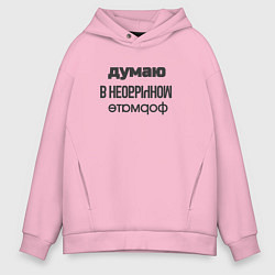 Толстовка оверсайз мужская Думаю в необычном формате, цвет: светло-розовый