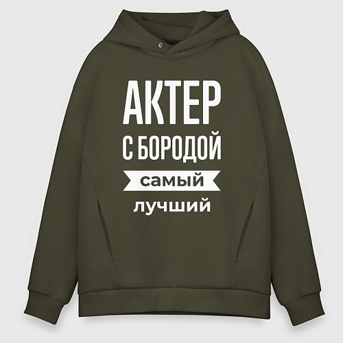 Мужское худи оверсайз Актер с бородой / Хаки – фото 1