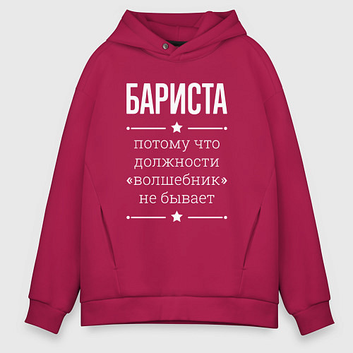 Мужское худи оверсайз Бариста волшебник / Маджента – фото 1