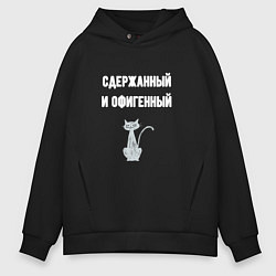 Толстовка оверсайз мужская Сдержанный и офигенный, цвет: черный