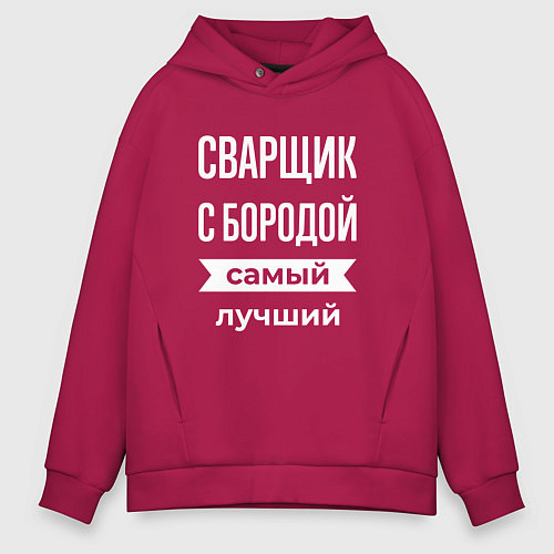 Мужское худи оверсайз Сварщик с бородой / Маджента – фото 1