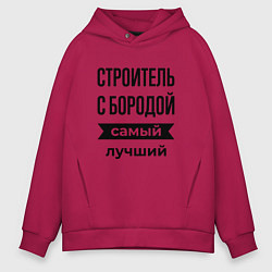 Мужское худи оверсайз Строитель с бородой лучший