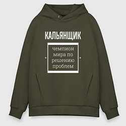 Мужское худи оверсайз Кальянщик чемпион мира