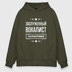 Мужское худи оверсайз Заслуженный вокалист