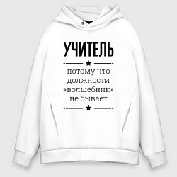Мужское худи оверсайз Учитель должность волшебник