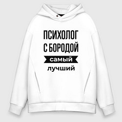 Толстовка оверсайз мужская Психолог с бородой лучший, цвет: белый