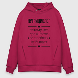 Мужское худи оверсайз Нутрициолог должность волшебник