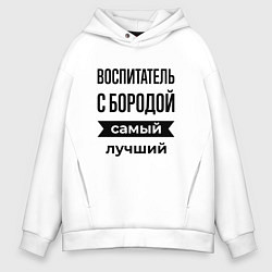 Мужское худи оверсайз Воспитатель с бородой лучший