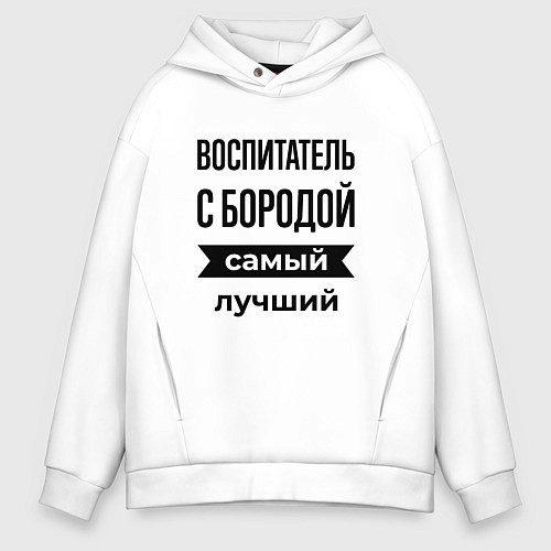 Мужское худи оверсайз Воспитатель с бородой лучший / Белый – фото 1