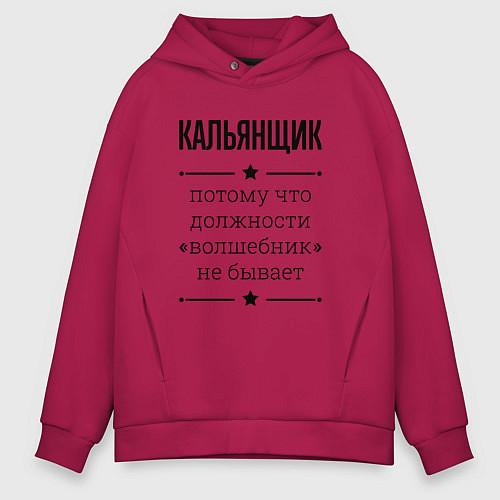 Мужское худи оверсайз Кальянщик должность волшебник / Маджента – фото 1