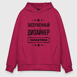 Толстовка оверсайз мужская Заслуженный дизайнер галактики, цвет: маджента