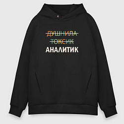 Толстовка оверсайз мужская Душнила, токсик, аналитик, цвет: черный