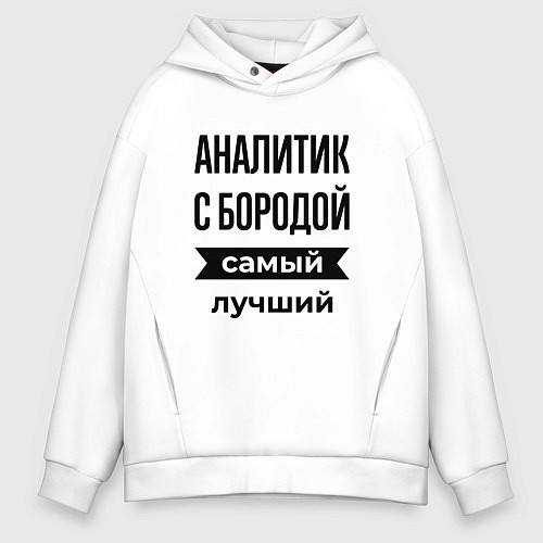 Мужское худи оверсайз Аналитик с бородой лучший / Белый – фото 1