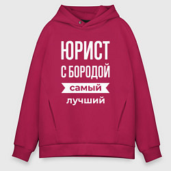 Мужское худи оверсайз Юрист с бородой