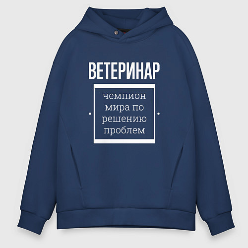 Мужское худи оверсайз Ветеринар чемпион мира / Тёмно-синий – фото 1