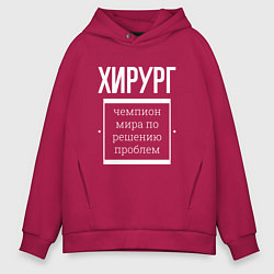 Мужское худи оверсайз Хирург чемпион мира