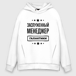 Мужское худи оверсайз Заслуженный менеджер галактики