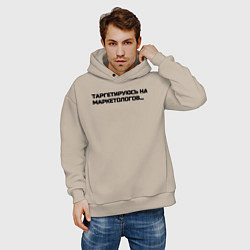 Толстовка оверсайз мужская Таргетируюсь на маркетологов, цвет: миндальный — фото 2