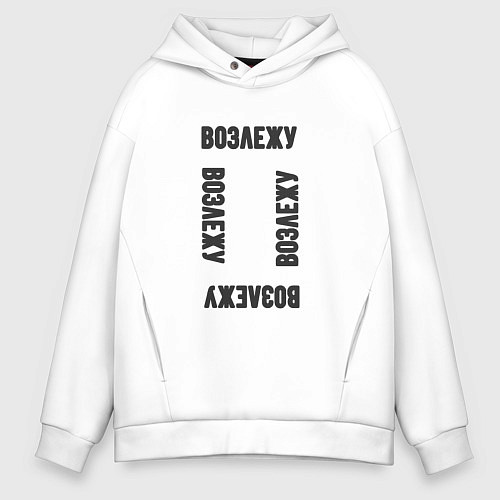 Мужское худи оверсайз Возлежу / Белый – фото 1