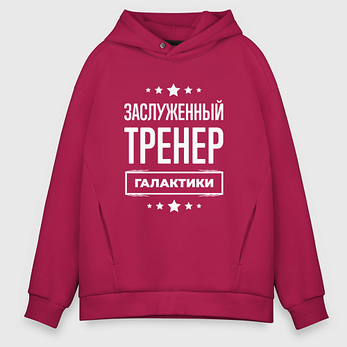 Мужское худи оверсайз Заслуженный тренер / Маджента – фото 1
