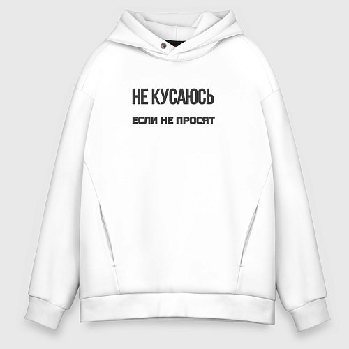 Мужское худи оверсайз Не кусаюсь если не просят / Белый – фото 1