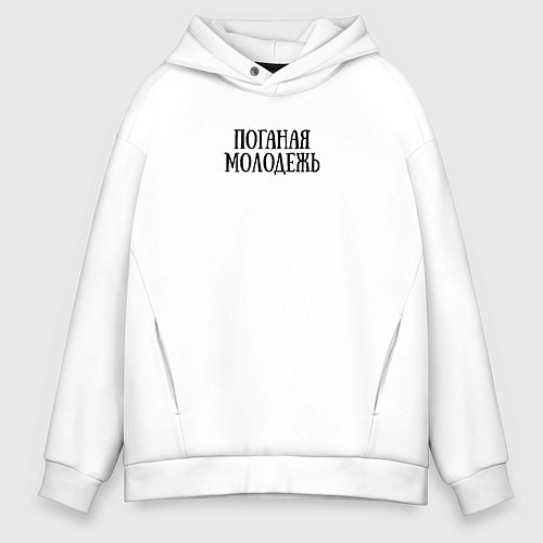Мужское худи оверсайз Поганая молодежь ГрОб / Белый – фото 1