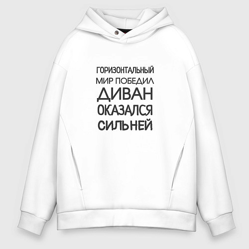 Мужское худи оверсайз Горизонтальный мир победил диван оказался сильней / Белый – фото 1