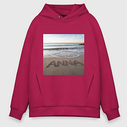 Толстовка оверсайз мужская Имя Анна на песке, цвет: маджента