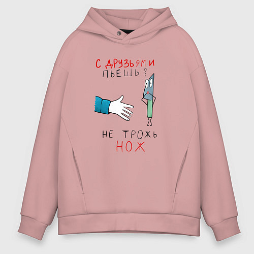 Мужское худи оверсайз С друзьями пьёшь не трожь нож / Пыльно-розовый – фото 1