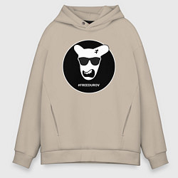 Толстовка оверсайз мужская Свободу Павлу Дурову, цвет: миндальный