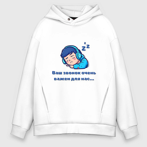 Мужское худи оверсайз Ваш звонок очень важен / Белый – фото 1